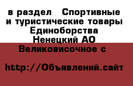  в раздел : Спортивные и туристические товары » Единоборства . Ненецкий АО,Великовисочное с.